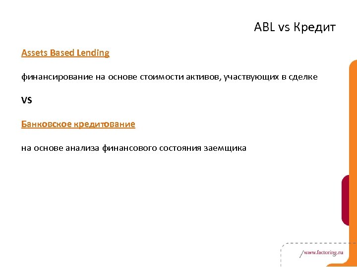 ABL vs Кредит Assets Based Lending финансирование на основе стоимости активов, участвующих в сделке