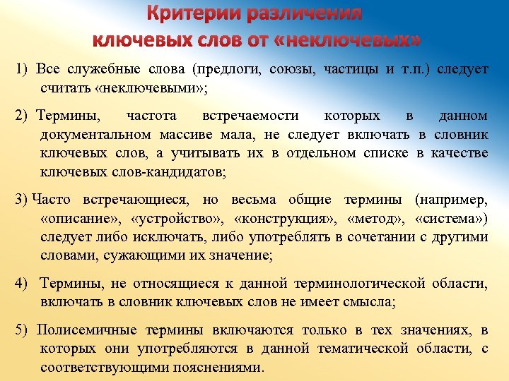 Критерии различения ключевых слов от «неключевых» 1) Все служебные слова (предлоги, союзы, частицы и