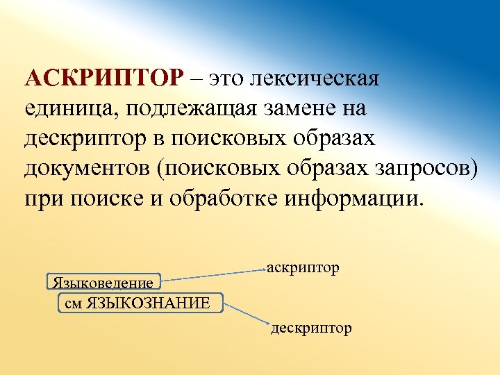 Поисковой образ документа это набор. Аскриптор это. Аскриптор и дескриптор. Дескриптор в лингвистике это. Тезаурус программирование дескрипторы Аскрипторы.