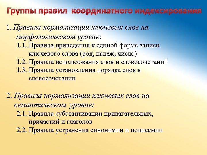 Группы правил координатного индексирования 1. Правила нормализации ключевых слов на морфологическом уровне: 1. 1.