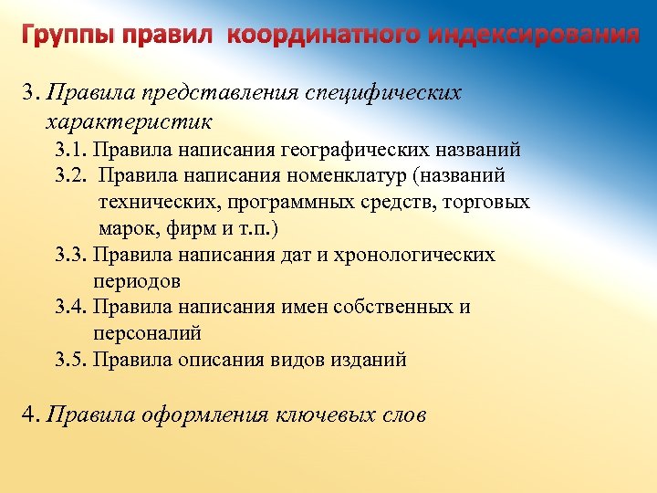 Группы правил координатного индексирования 3. Правила представления специфических характеристик 3. 1. Правила написания географических