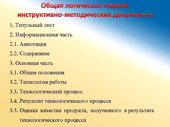 Общая логическая модель инструктивно-методических документов 1. Титульный лист 2. Информационная часть 2. 1. Аннотация