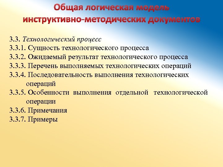 Общая логическая модель инструктивно-методических документов 3. 3. Технологический процесс 3. 3. 1. Сущность технологического