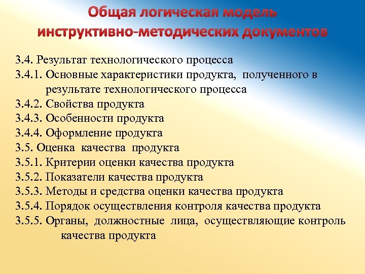 Общая логическая модель инструктивно-методических документов 3. 4. Результат технологического процесса 3. 4. 1. Основные