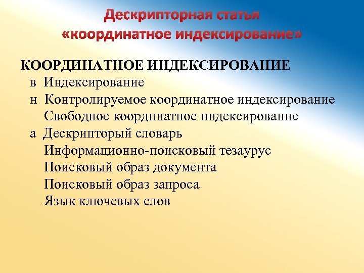 Поисковый образ документа. • Принцип координатного индексирования. Принцип координатного индексирования отличает. Параллельное индексирование. Языки координатного индексирования.