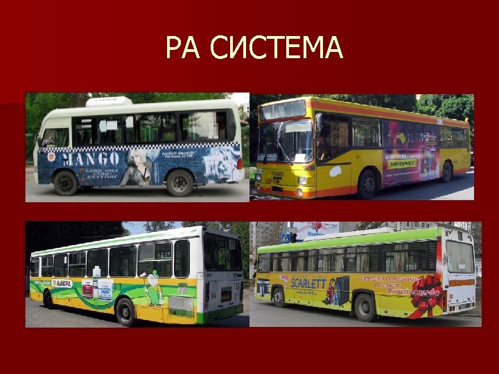 РА СИСТЕМА 