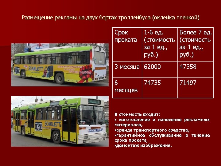 Размещение рекламы на двух бортах троллейбуса (оклейка пленкой) Срок проката 1 -6 ед. (стоимость