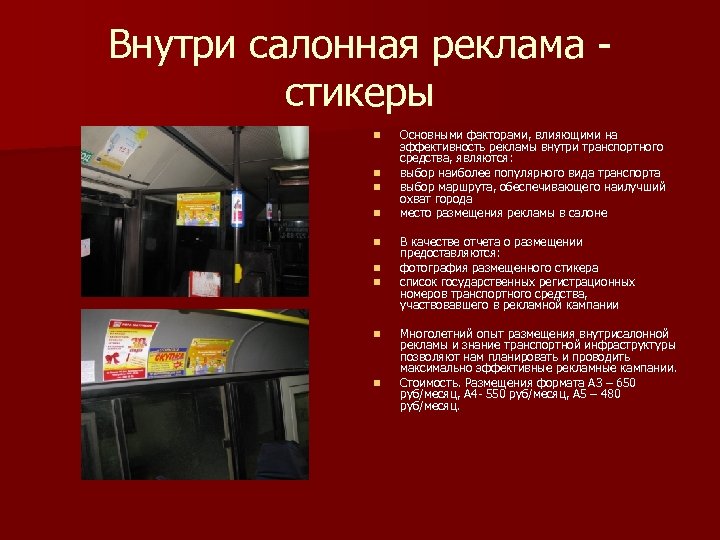 Внутри салонная реклама стикеры n n n n n Основными факторами, влияющими на эффективность