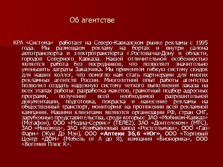 Об агентстве КРА «Система» работает на Северо-Кавказском рынке рекламы с 1995 года. Мы размещаем
