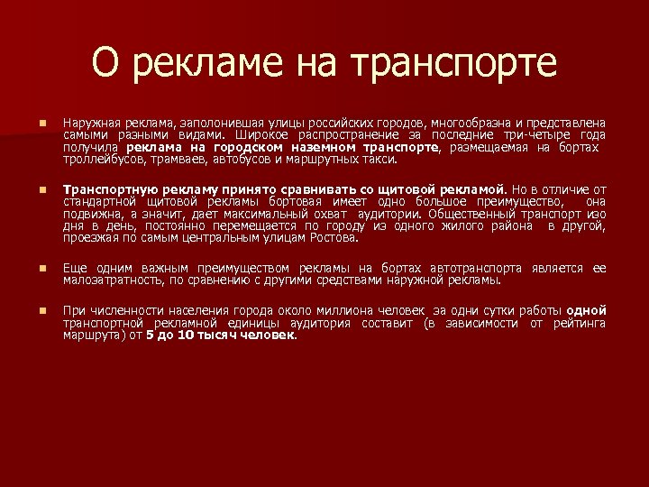 О рекламе на транспорте n Наружная реклама, заполонившая улицы российских городов, многообразна и представлена