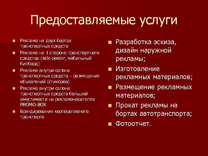 Предоставляемые услуги n n n Реклама на двух бортах транспортных средств Реклама на 1