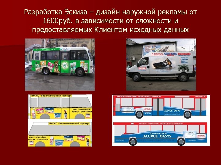 Разработка Эскиза – дизайн наружной рекламы от 1600 руб. в зависимости от сложности и
