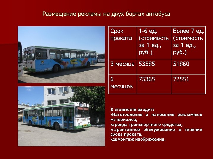 Размещение рекламы на двух бортах автобуса Срок проката 1 -6 ед. (стоимость за 1