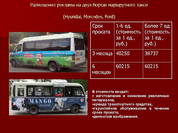 Размещение рекламы на двух бортах маршрутного такси (Hyundai, Mercedes, Ford) Срок проката 1 -6