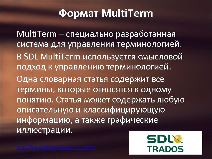 Формат Multi. Term – специально разработанная система для управления терминологией. В SDL Multi. Term