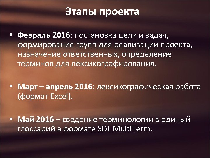 Этапы проекта • Февраль 2016: постановка цели и задач, формирование групп для реализации проекта,