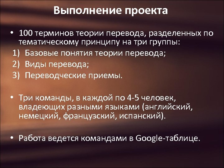 Выполнение проекта • 100 терминов теории перевода, разделенных по тематическому принципу на три группы:
