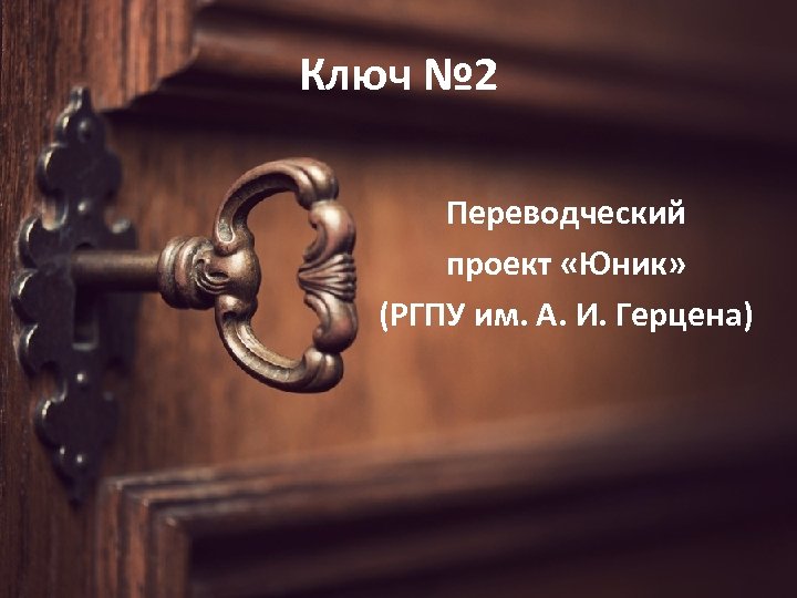 Ключ № 2 Переводческий проект «Юник» (РГПУ им. А. И. Герцена) 