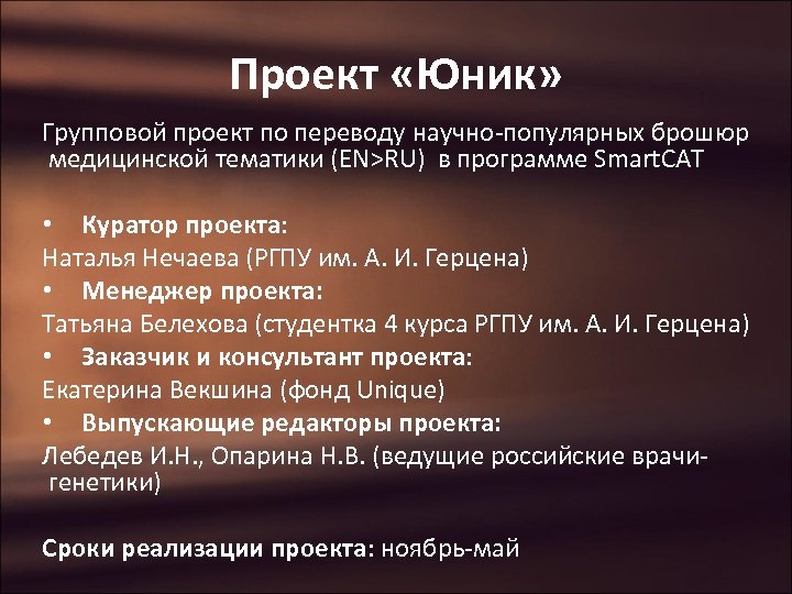 Проект «Юник» Групповой проект по переводу научно-популярных брошюр медицинской тематики (EN>RU) в программе Smart.