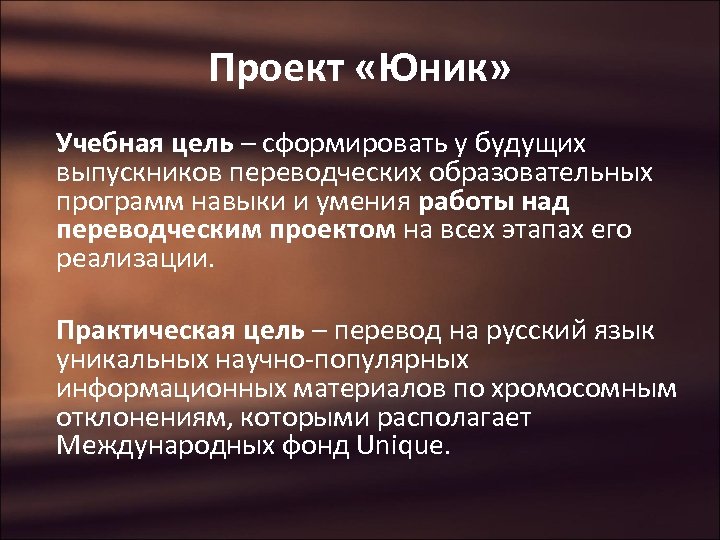 Проект «Юник» Учебная цель – сформировать у будущих выпускников переводческих образовательных программ навыки и