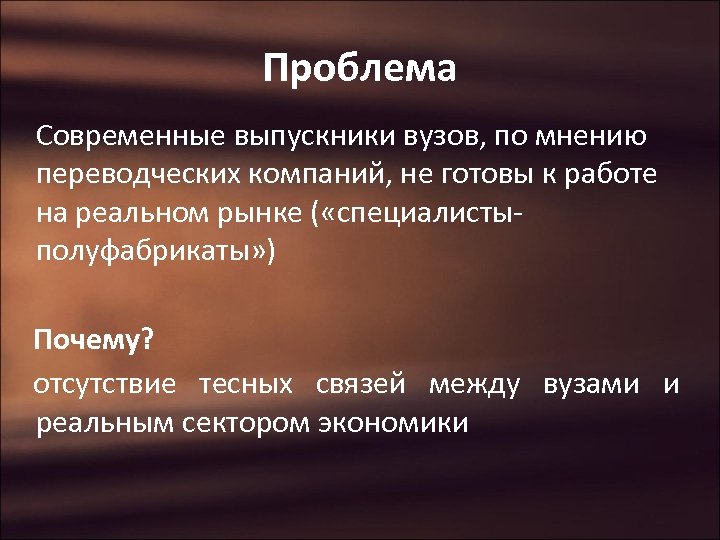 Проблема Современные выпускники вузов, по мнению переводческих компаний, не готовы к работе на реальном