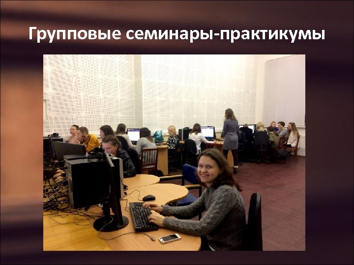 Групповые семинары-практикумы 