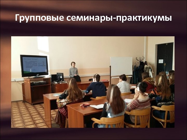 Групповые семинары-практикумы 