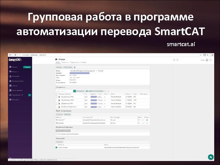 Групповая работа в программе автоматизации перевода Smart. CAT smartcat. ai 
