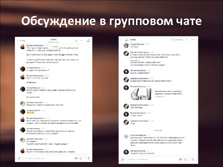 Обсуждение в групповом чате 