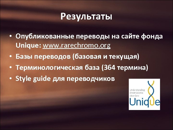 Результаты • Опубликованные переводы на сайте фонда Unique: www. rarechromo. org • Базы переводов