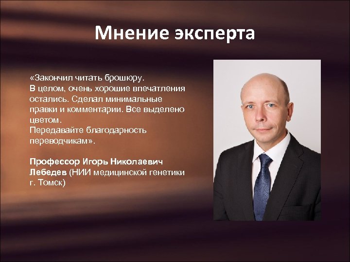 Мнение эксперта «Закончил читать брошюру. В целом, очень хорошие впечатления остались. Сделал минимальные правки