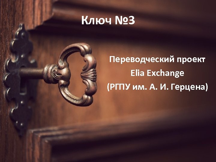 Ключ № 3 Переводческий проект Elia Exchange (РГПУ им. А. И. Герцена) 