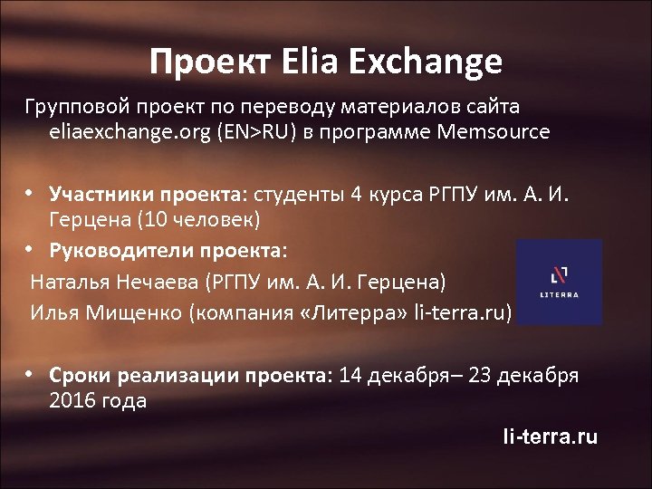 Проект Elia Exchange Групповой проект по переводу материалов сайта eliaexchange. org (EN>RU) в программе