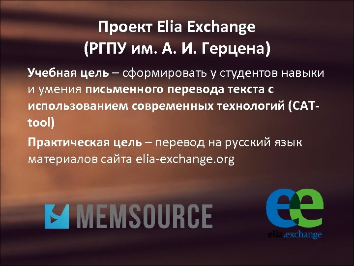 Проект Elia Exchange (РГПУ им. А. И. Герцена) Учебная цель – сформировать у студентов