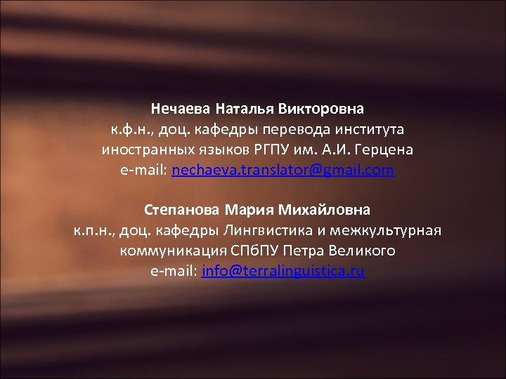 Нечаева Наталья Викторовна к. ф. н. , доц. кафедры перевода института иностранных языков РГПУ