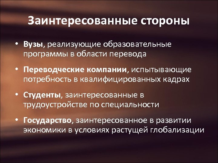 Заинтересованные стороны • Вузы, реализующие образовательные программы в области перевода • Переводческие компании, испытывающие