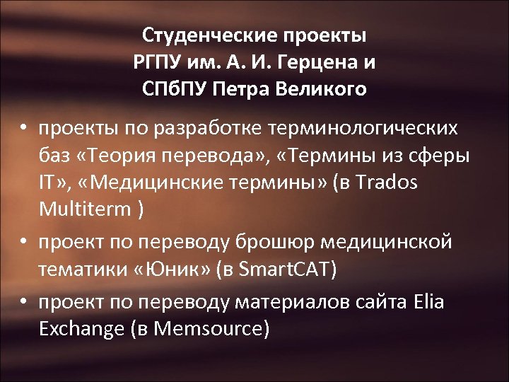 Студенческие проекты РГПУ им. А. И. Герцена и СПб. ПУ Петра Великого • проекты
