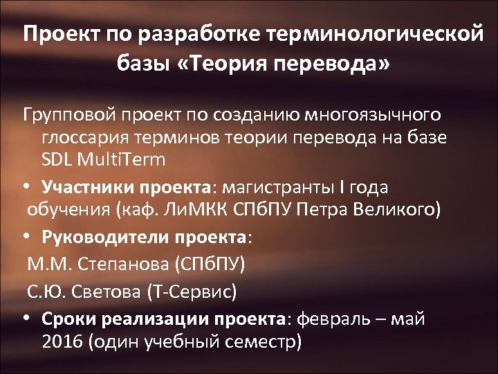 Проект по разработке терминологической базы «Теория перевода» Групповой проект по созданию многоязычного глоссария терминов