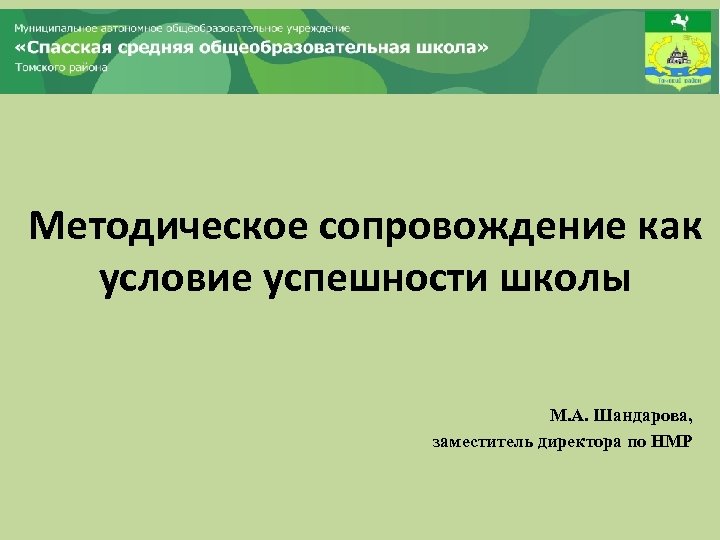 Методическое сопровождение как условие успешности школы М. А. Шандарова, заместитель директора по НМР 