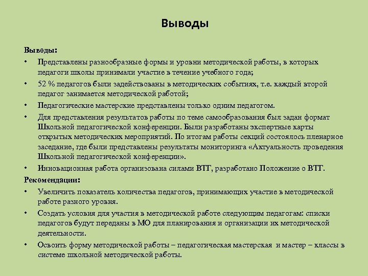 Выводы: • Представлены разнообразные формы и уровни методической работы, в которых педагоги школы принимали