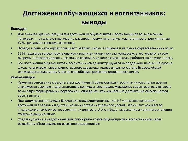 Достижения обучающихся и воспитанников: выводы Выводы: Для анализа брались результаты достижений обучающихся и воспитанников