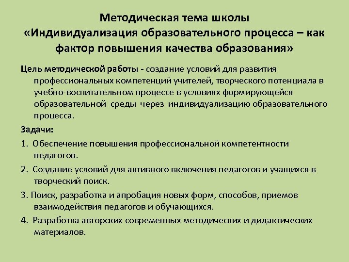 Методическая тема школы «Индивидуализация образовательного процесса – как фактор повышения качества образования» Цель методической