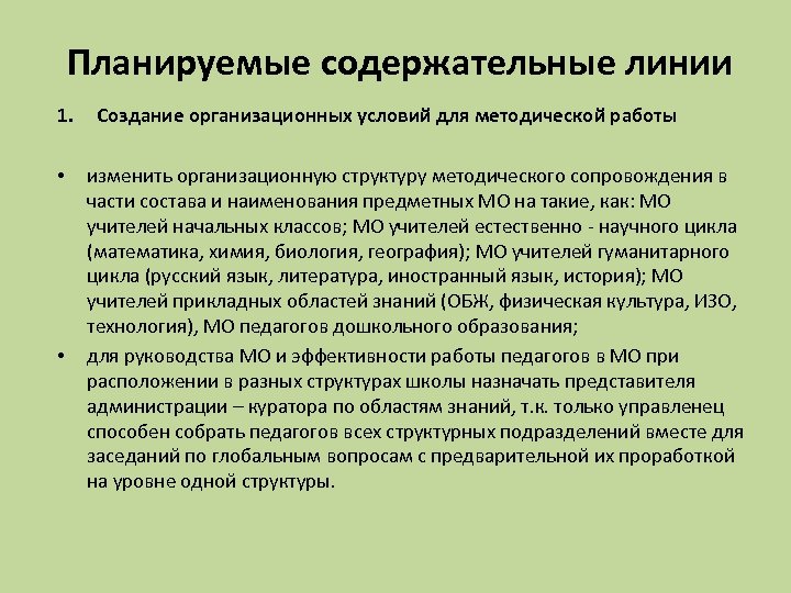 Планируемые содержательные линии 1. • • Создание организационных условий для методической работы изменить организационную