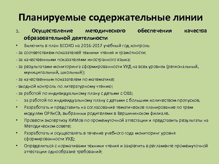Планируемые содержательные линии 3. Осуществление методического образовательной деятельности обеспечения качества • Включить в план