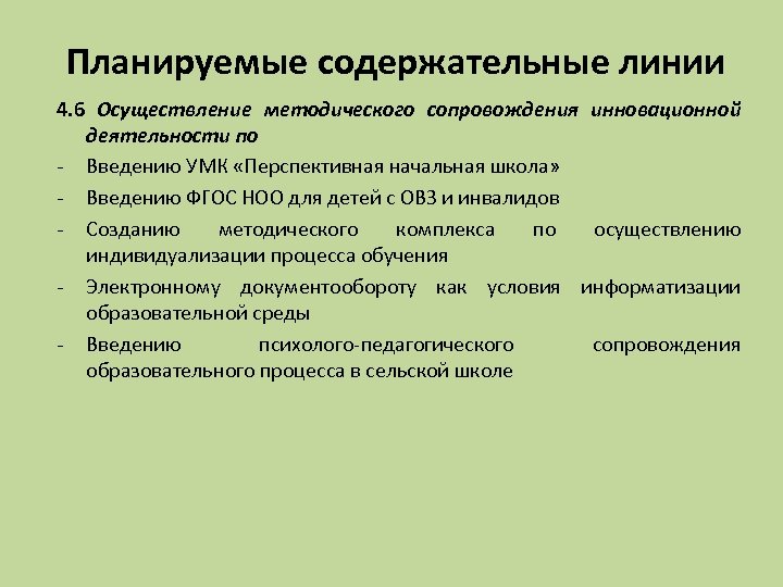 Планируемые содержательные линии 4. 6 Осуществление методического сопровождения инновационной деятельности по - Введению УМК
