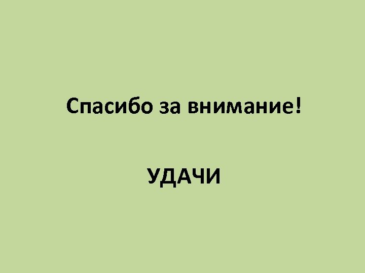 Спасибо за внимание! УДАЧИ 