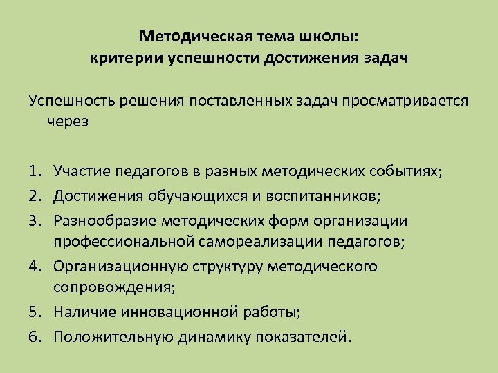 Методическая тема школы: критерии успешности достижения задач Успешность решения поставленных задач просматривается через 1.