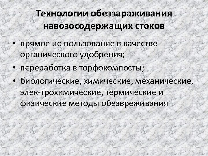 Технологии обеззараживания навозосодержащих стоков • прямое ис пользование в качестве органического удобрения; • переработка