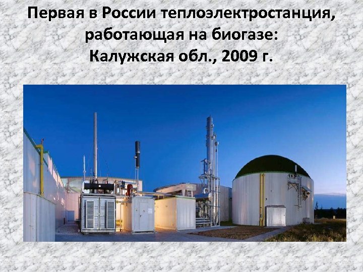 Первая в России теплоэлектростанция, работающая на биогазе: Калужская обл. , 2009 г. 