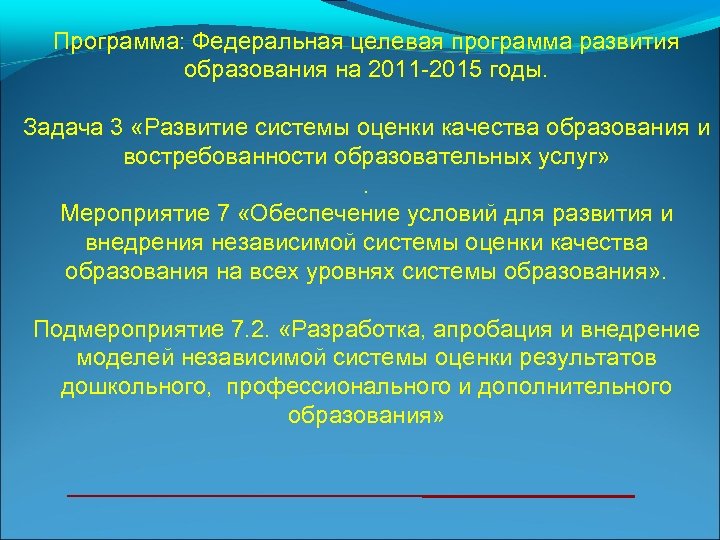 Программа: Федеральная целевая программа развития образования на 2011 -2015 годы. Задача 3 «Развитие системы